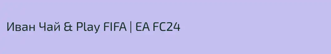 Иван Чай & Play FIFA | EA FC24